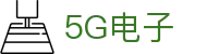 5G电子 (中国)集团官网